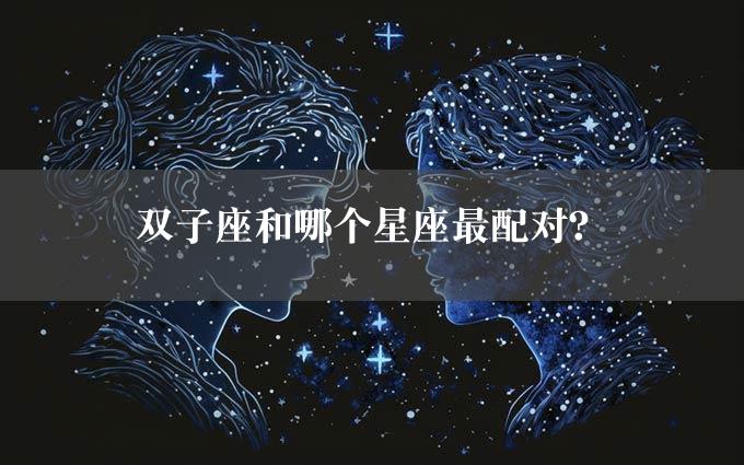 双子座和哪个星座最配对？