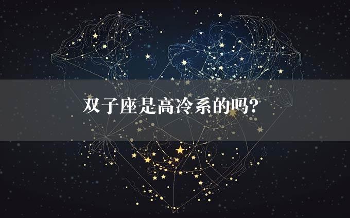 双子座是高冷系的吗？