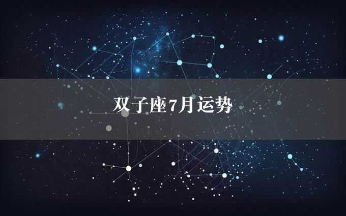 双子座7月运势