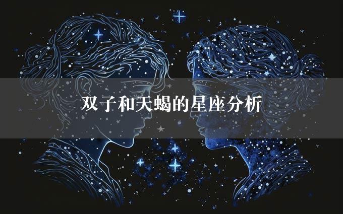 双子和天蝎的星座分析