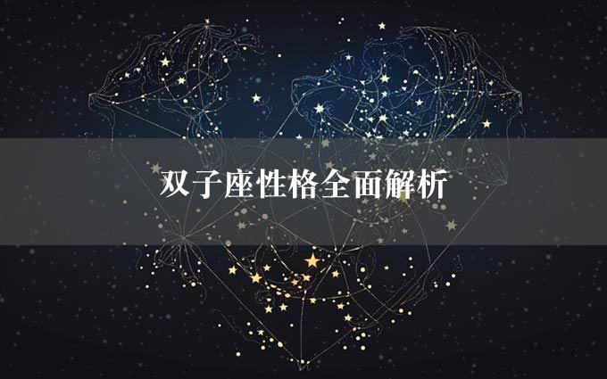 双子座性格全面解析