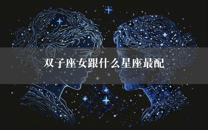 双子座女跟什么星座最配