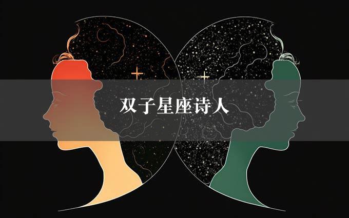 双子星座诗人