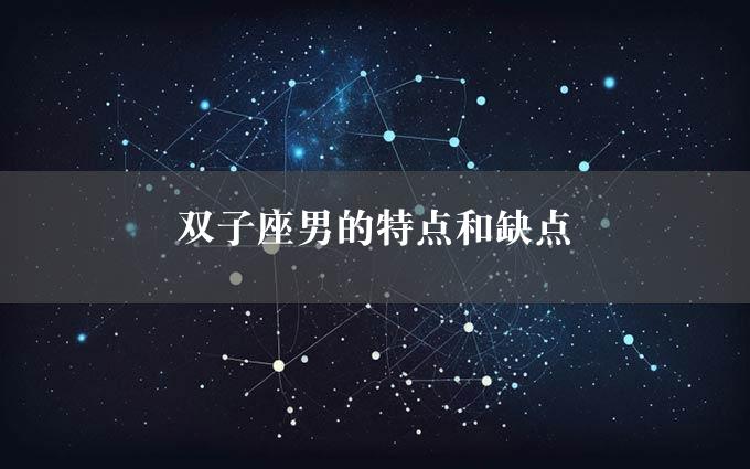 双子座男的特点和缺点