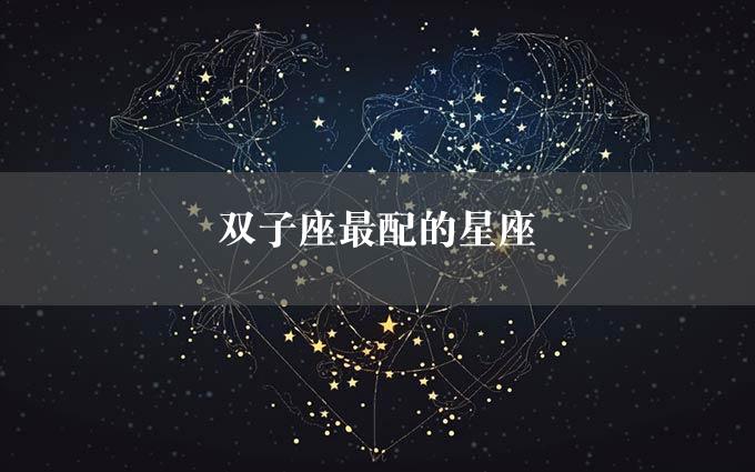 双子座最配的星座