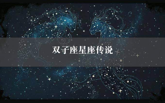 双子座星座传说