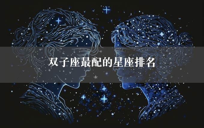 双子座最配的星座排名