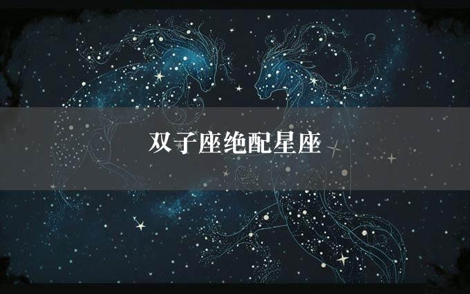 双子座绝配星座