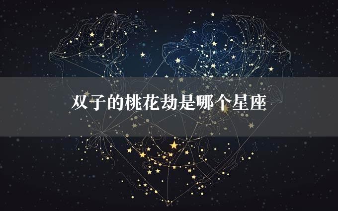 双子的桃花劫是哪个星座