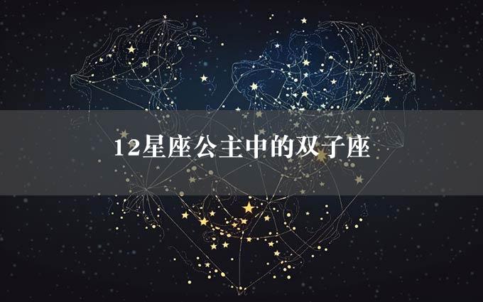 12星座公主中的双子座