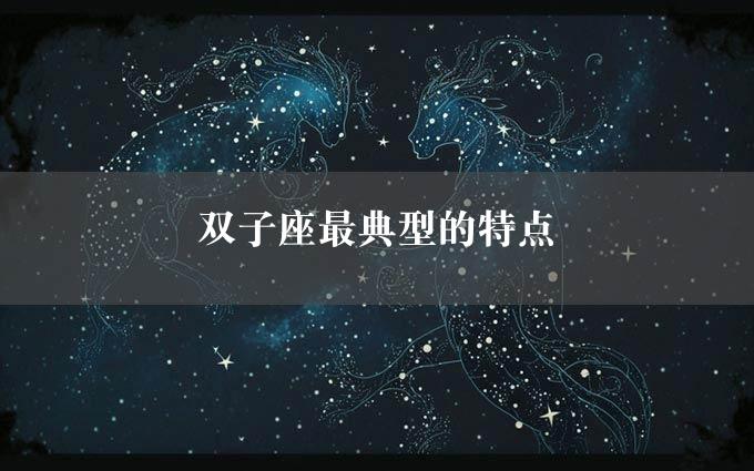 双子座最典型的特点