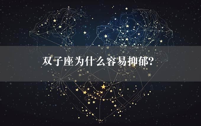 双子座为什么容易抑郁？