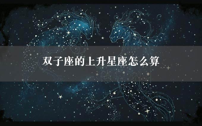 双子座的上升星座怎么算