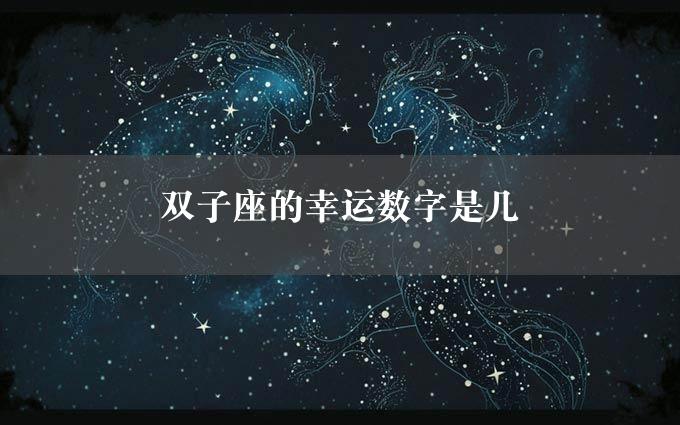 双子座的幸运数字是几