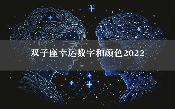 双子座幸运数字和颜色2022