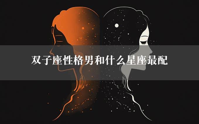 双子座性格男和什么星座最配