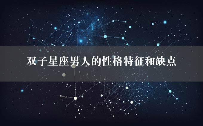 双子星座男人的性格特征和缺点