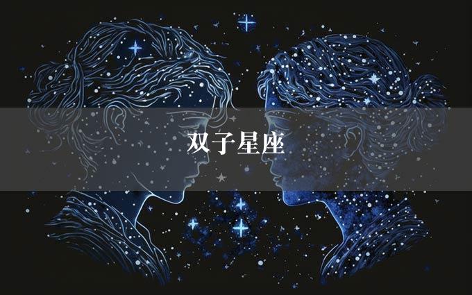 双子星座