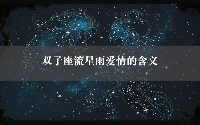 双子座流星雨爱情的含义