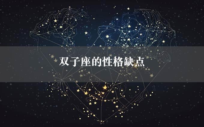 双子座的性格缺点