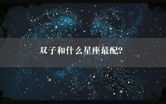 双子和什么星座最配？