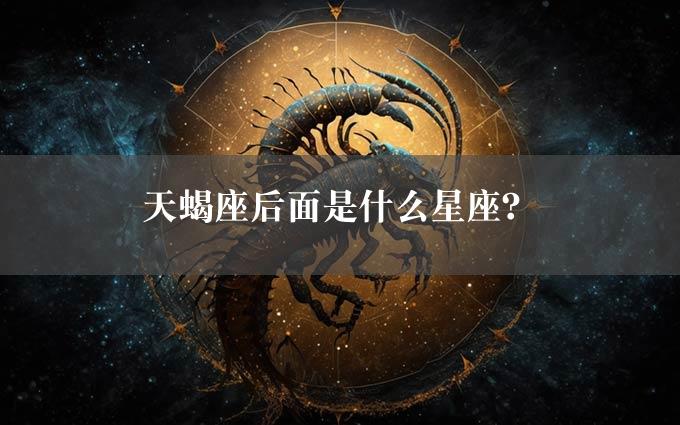 天蝎座后面是什么星座？