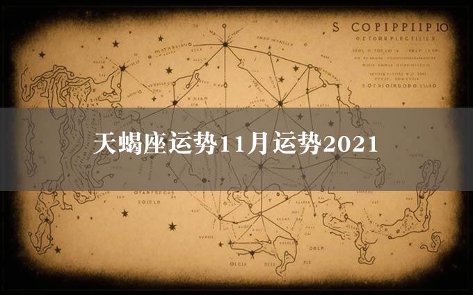 天蝎座运势11月运势2021