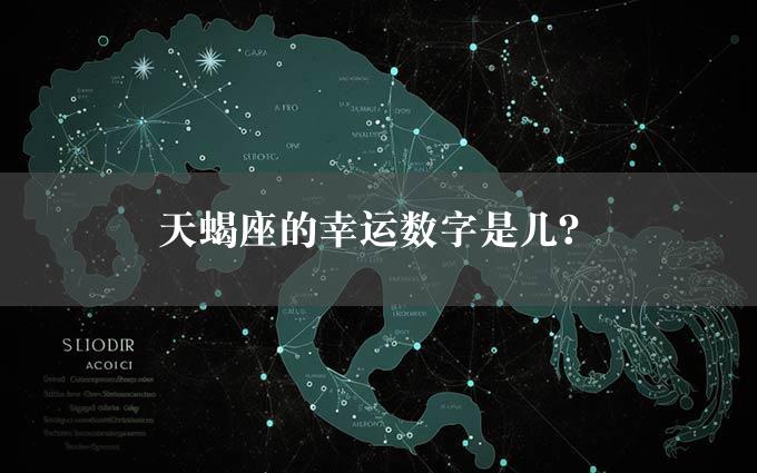 天蝎座的幸运数字是几？