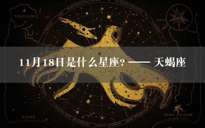 11月18日是什么星座? —— 天蝎座