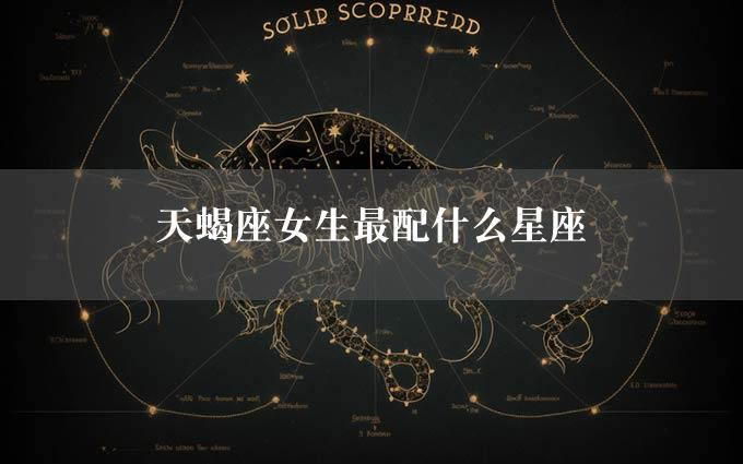 天蝎座女生最配什么星座