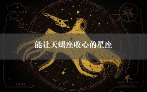 能让天蝎座收心的星座