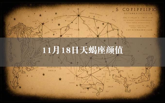 11月18日天蝎座颜值