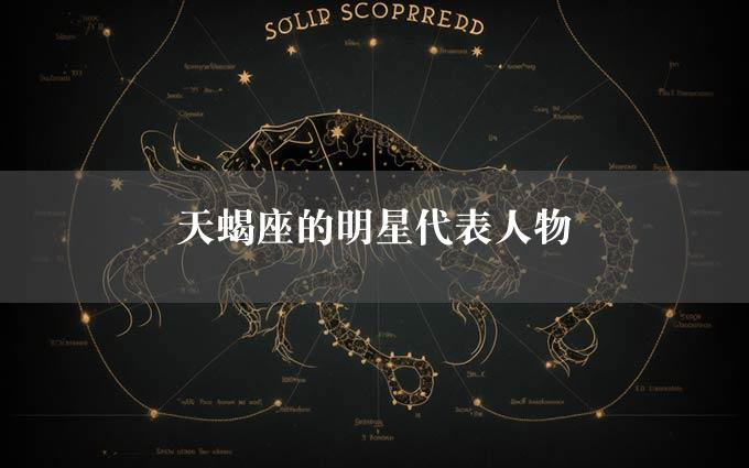 天蝎座的明星代表人物