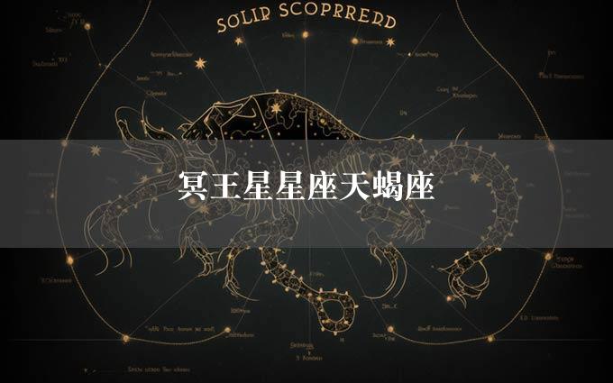 冥王星星座天蝎座