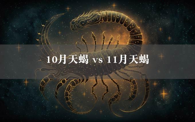 10月天蝎 vs 11月天蝎