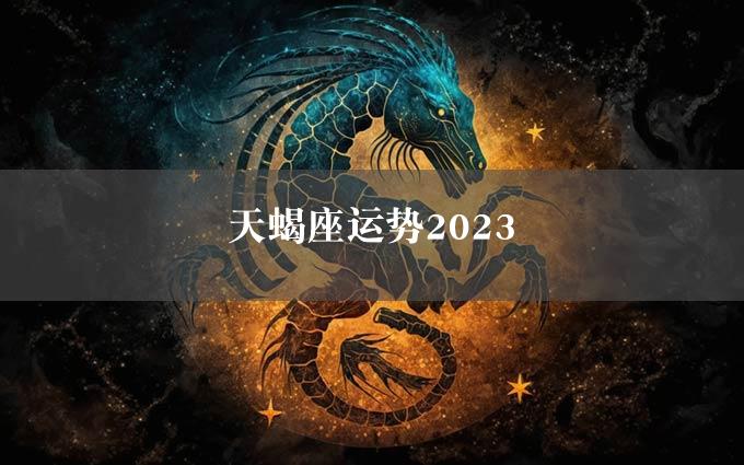 天蝎座运势2023