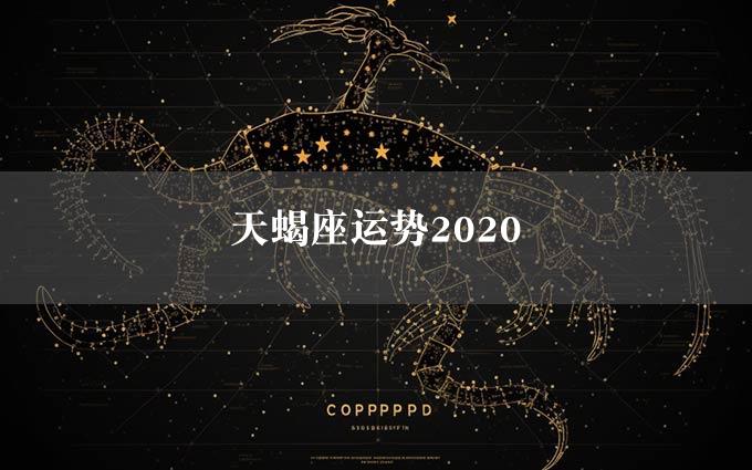 天蝎座运势2020