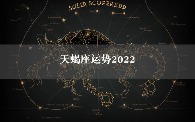 天蝎座运势2022