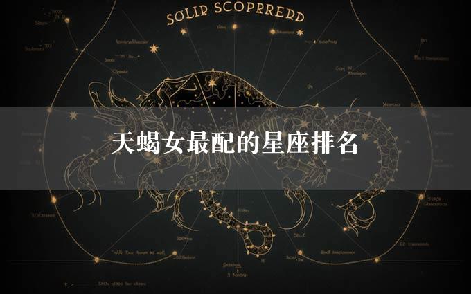 天蝎女最配的星座排名