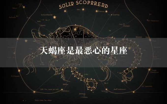 天蝎座是最恶心的星座