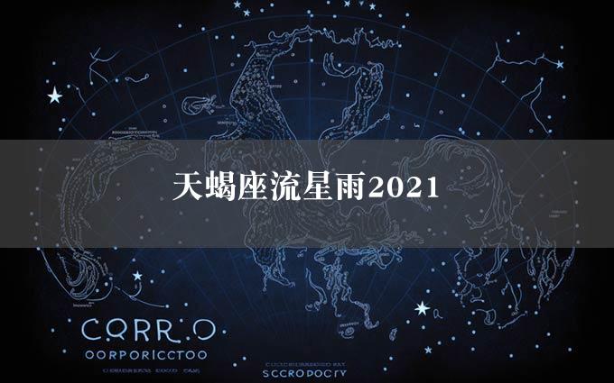 天蝎座流星雨2021