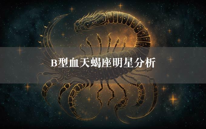 B型血天蝎座明星分析