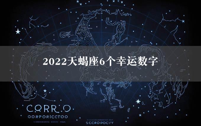 2022天蝎座6个幸运数字