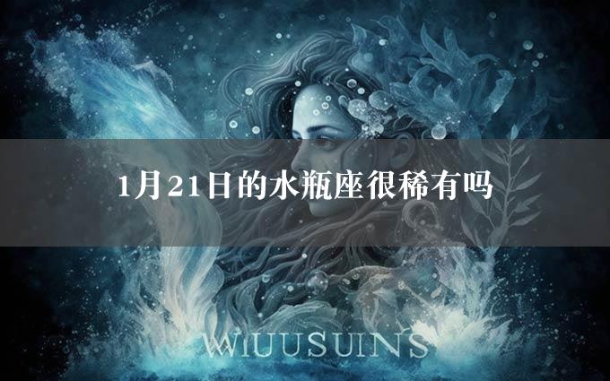 1月21日的水瓶座很稀有吗