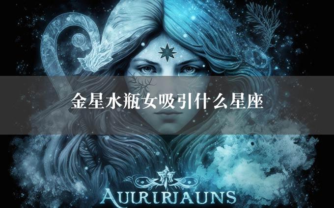 金星水瓶女吸引什么星座