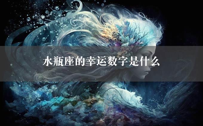 水瓶座的幸运数字是什么