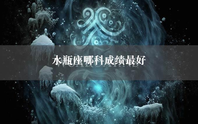 水瓶座哪科成绩最好