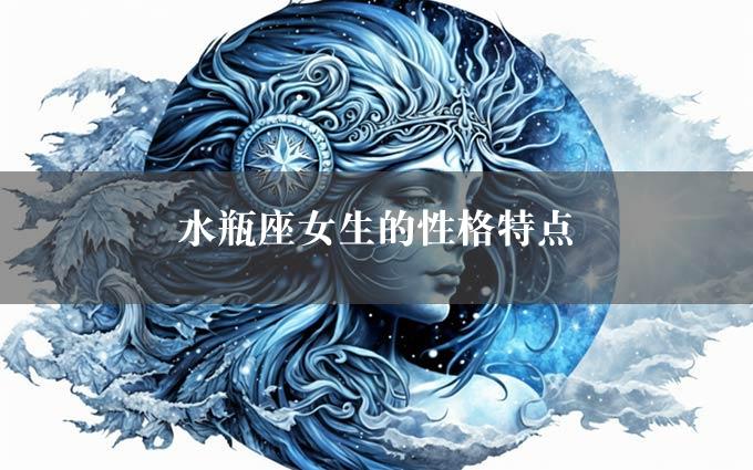 水瓶座女生的性格特点