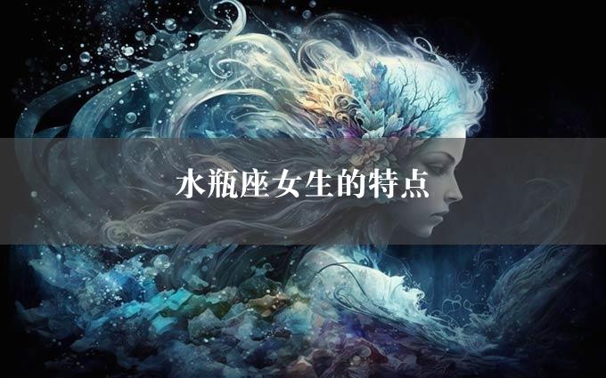 水瓶座女生的特点