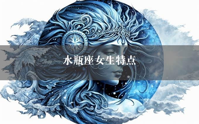 水瓶座女生特点